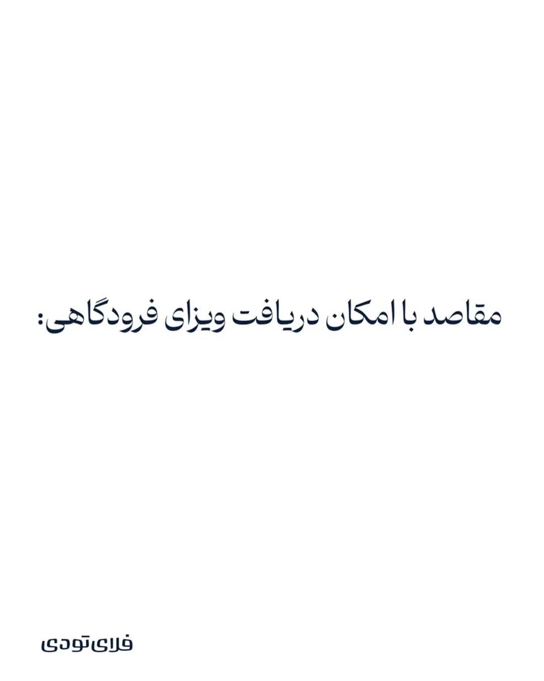 جدیدترین لیست کشورهای بدون ویزا برای ایرانیان 2026