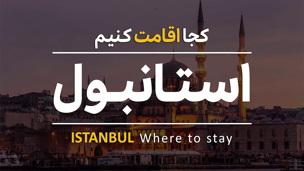 بهترین منطقه استانبول برای رزرو هتل کجاست؟