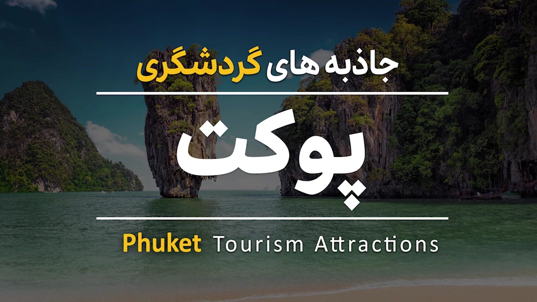 جاهای دیدنی پوکت | گردش در بهشت تایلند